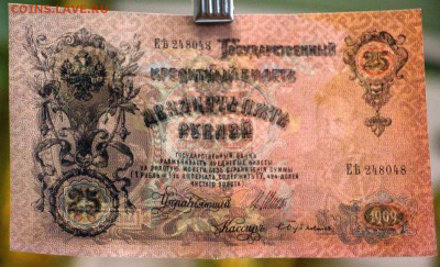 25 руб. 1909 г. 3 шт из пачки с № по порядку 2,02,17 в 22,00 - гарику 041