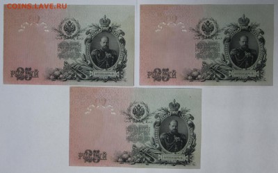 25 руб. 1909 г. 3 шт из пачки с № по порядку 2,02,17 в 22,00 - гарику 020