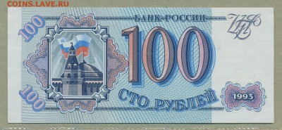 100 рублей 1993 год UNC до 1 февраля - 009