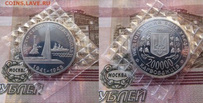 Украина 200000карбованцев1995 Город-герой СевастопольЗАПАЙКА - укр севастополь