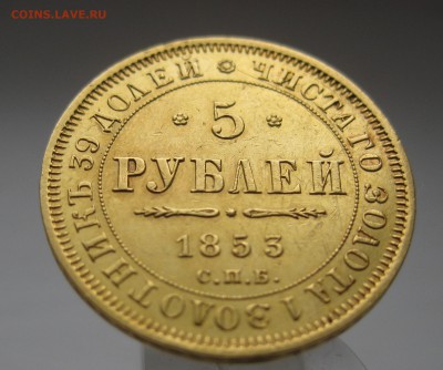 5 рублей 1853 в коллекцию - IMG_5042.JPG
