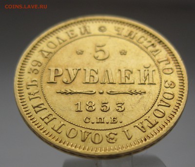 5 рублей 1853 в коллекцию - IMG_5041.JPG