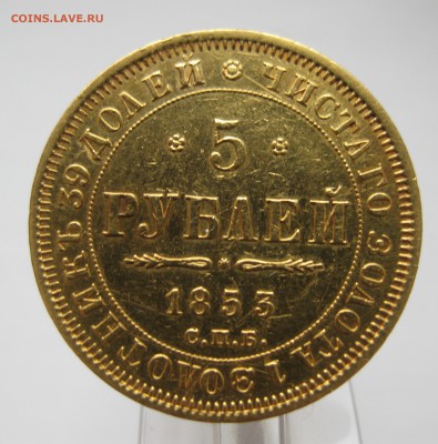 5 рублей 1853 в коллекцию - IMG_5039.JPG