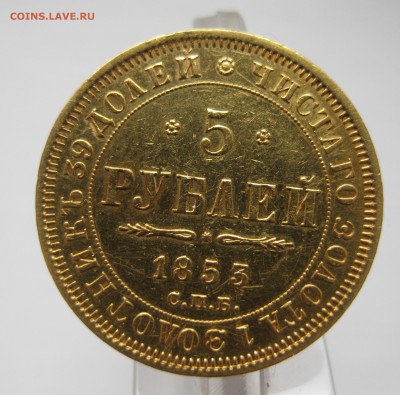 5 рублей 1853 в коллекцию - IMG_5038.JPG