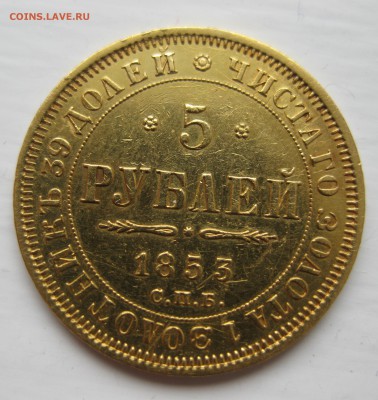 5 рублей 1853 в коллекцию - IMG_5035.JPG