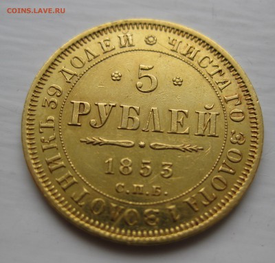 5 рублей 1853 в коллекцию - IMG_5034.JPG