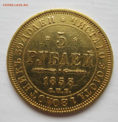 5 рублей 1853 в коллекцию - IMG_5033.JPG