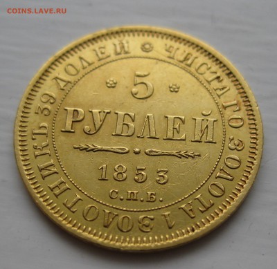 5 рублей 1853 в коллекцию - IMG_5032.JPG