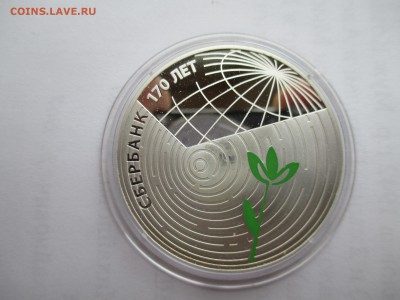 3 р 2011 Сбербанк 170 лет  ЦВЕТНАЯ  до  2 2  17   22 00 мск - IMG_0003.JPG