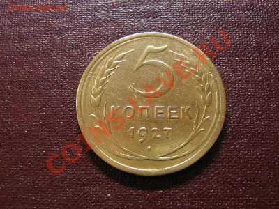 5 КОПЕЕК 1927 ГОД. Хорошая. До 27.01.11.   22.00.мск. - IMG_5435.JPG