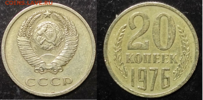 20 копеек 1976 г предпродажная оценка - Безымянный