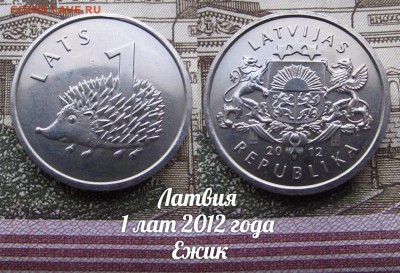 Латвия 1 лат 2012 год Ежик. До 02.02.2017г в 22:00 - еж
