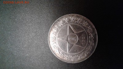 1 рубль 1921 АГ до 05.02.2017 - 20170129_203126
