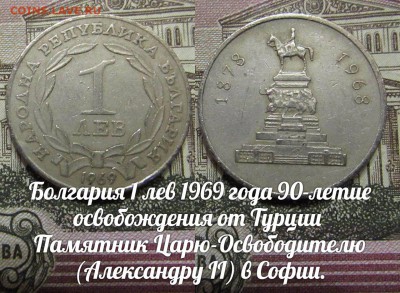 Болгария 1 лев 1969 года 90-летие освобождения от Турции - болг