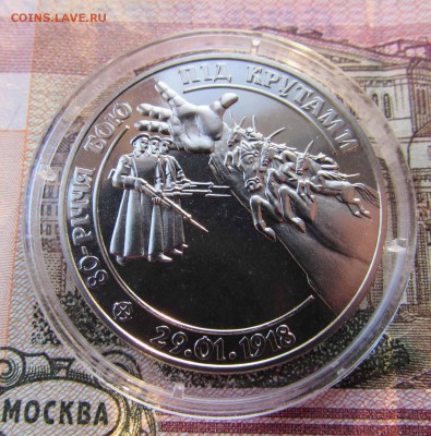 Украина 2 гривны 1998 года 80 лет боя под Крутами, в капсуле - IMG_7660.JPG
