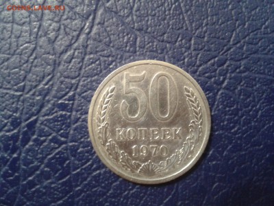 50 копеек 1970 года - 2017-01-29 22.54.29