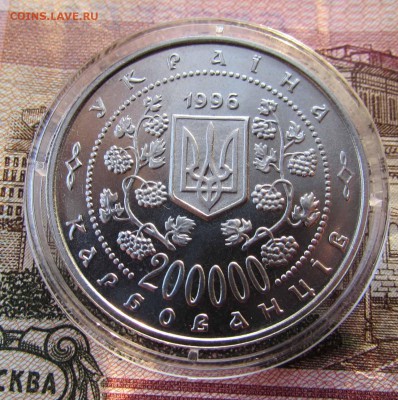 Украина 200000 карбованцев 1996 года Грушевский - IMG_7654.JPG