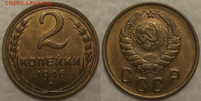 2 копейки 1946 AU окончание аукциона 31.01 в 23.00 - 21946аир.JPG