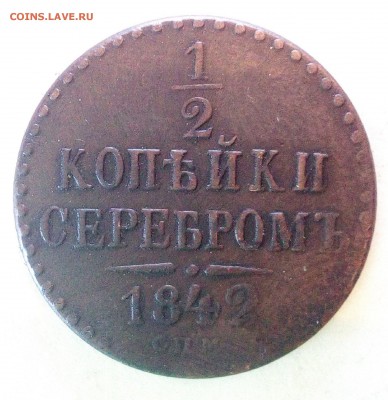 2 копейки 1842 год - IMG_20170125_155243_croped_croped