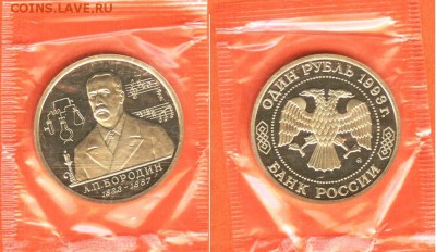 05.02.17 - 1рубль Бородин 1993