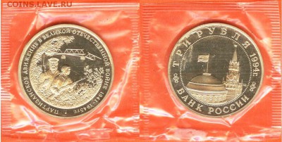 05.02 - 3 рубля Партизаны-1994