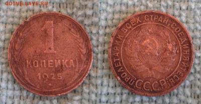 1 копейка 1925 года до 20-00 05.02.17г. - 2