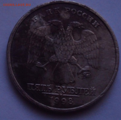 5 рублей 1998 ммд-брак определение - DSC04248.JPG