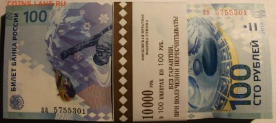 Боны "СОЧИ" 100 штук (5755301-5755401) до 03.02.17 22.00 мск - IMG_8634.JPG
