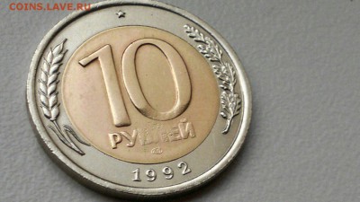 10 рублей 1992 лмд RRR. 04.02.2017. 22-30 - -4E1w4V6DZc