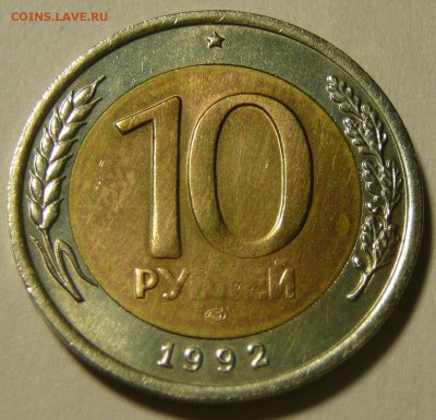 10 рублей 1992 лмд RRR. 04.02.2017. 22-30 - fqqJaRjmU1A