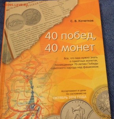 С.В. Кочетков 40 побед 40 монет книга - IMG_4547.JPG