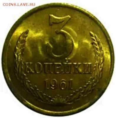 3 копейки 1961 год-ости справа? - IMG_20170129_113029