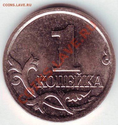 1 копейка 2007 года шт? - IMAGE0008.JPG
