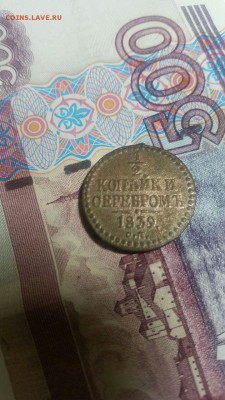 2 копейки 1839 год - IMG-20170129-WA0028