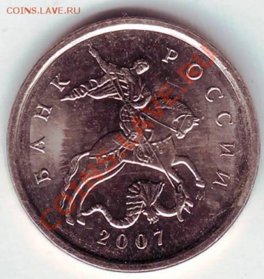 1 копейка 2007 года шт? - IMAGE0010.JPG