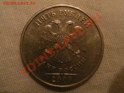 5 рублей 2009 ММД сталь,штамп? - IMG_0473.JPG