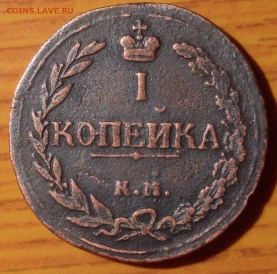 Копейка 1811 года КМ ПБ - image