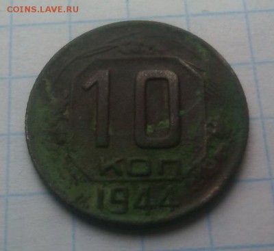 10 копеек 1944 с 200р до 2.02.17 в 22.00 мск - IMG_20170115_155133