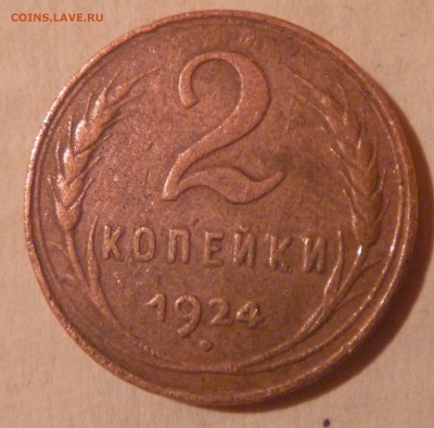2 копейки 1924 - P1040814.JPG