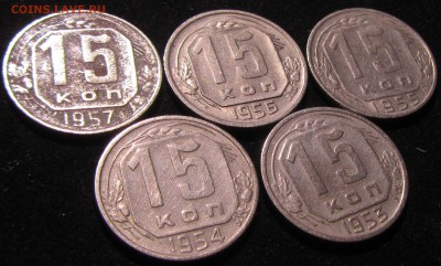 15 копеек 1957,6,5,4,3годов (5шт)до 2.02.2017г. в 22:00 мск. - IMG_9288