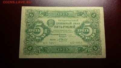 5 рублей 1923 г 1 и 2 выпуск с низкого до 4.02 в 22.00 МСК - 20170126_183442