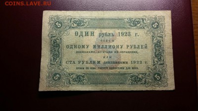 5 рублей 1923 г 1 и 2 выпуск с низкого до 4.02 в 22.00 МСК - 20170126_183432