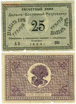 Боны Гражданской Войны.Д.В.Р. - сканирование0024