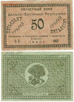 Боны Гражданской Войны.Д.В.Р. - сканирование0026