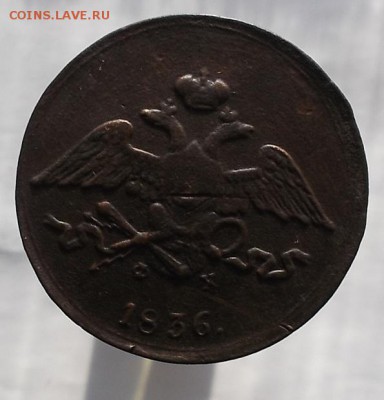 5к 1832г,5к 1836 г ем. - DSCF1648.JPG
