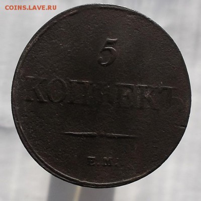 5к 1832г,5к 1836 г ем. - DSCF1649.JPG