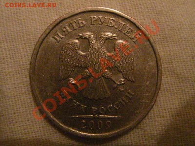 5 рублей 2009 ММД сталь,штамп? - IMG_0477.JPG