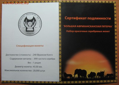 Набор 240 франков Конго "Большая Африканская пятерка" - IMG_7856