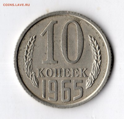 10копеек 1965г - img062
