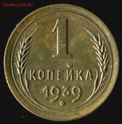 1 коп 1939 шт.Д, 1 коп 1937 шт.У  до 04.02.2017г 22.00мск - img074